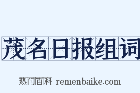 茂名日报组词是什么意思的图片